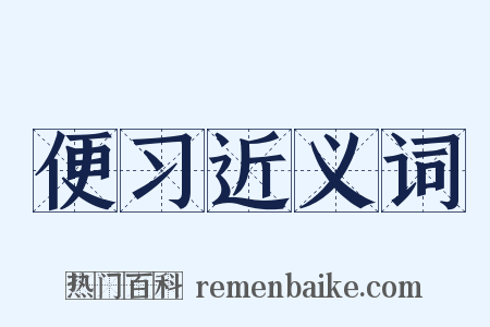 便习近义词是什么意思的图片